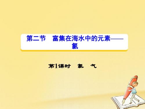 2018秋高一化学人教版必修1课件：第四章 第二节 第1课时氯 气 (33张)