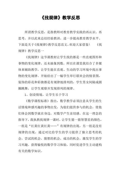 《找规律》教学反思
