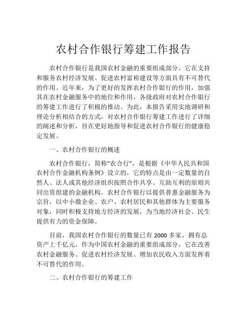 农村合作银行筹建工作报告
