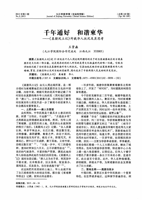 千年通好和谐柬华——《真腊风土记》所载华人状况及其思考