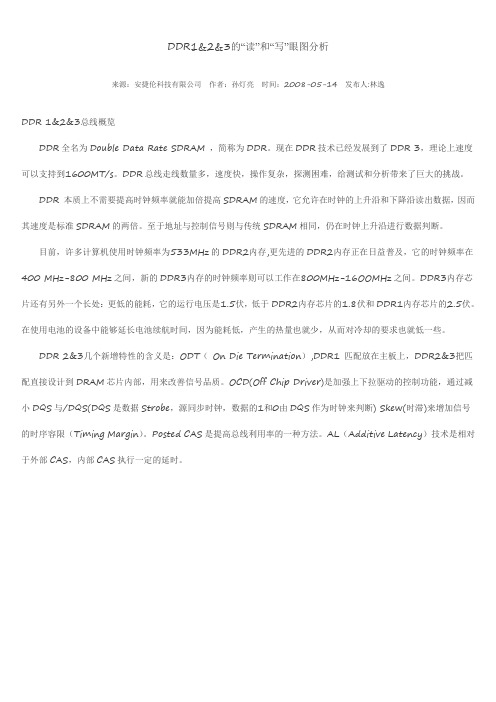 DDR1的“读”和“写”眼图分析