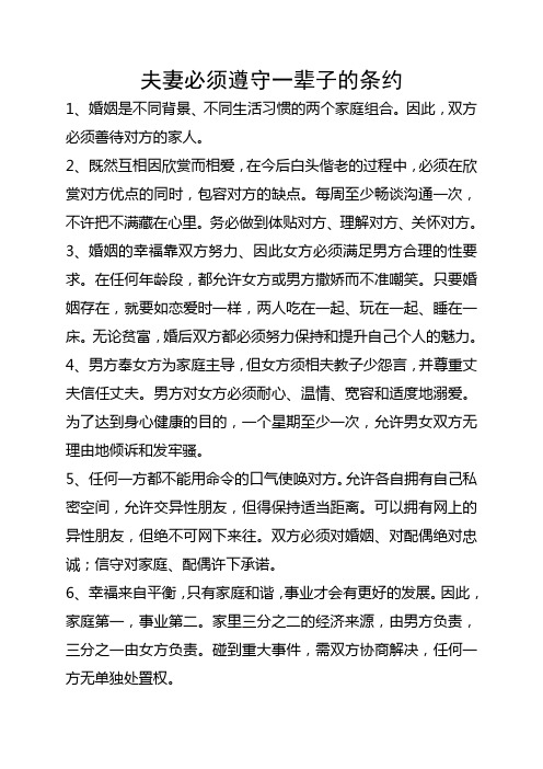 夫妻必须遵守一辈子的条约