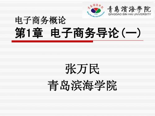 第01章 电子商务导论(12版)