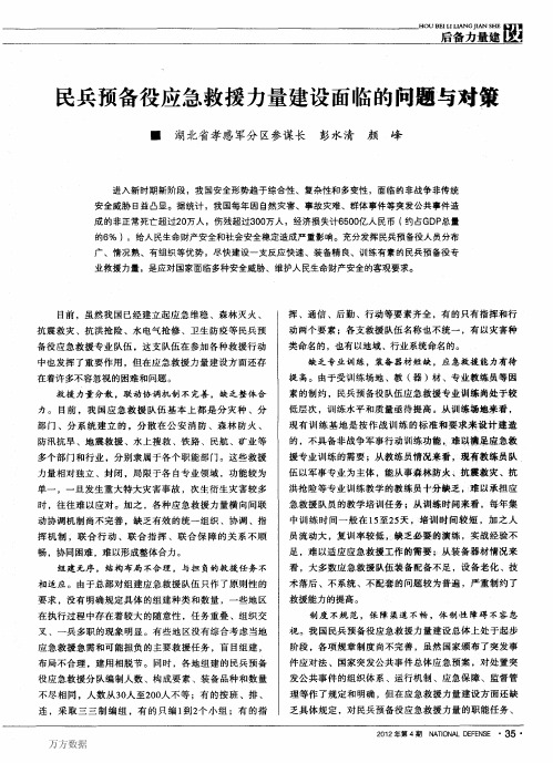 民兵预备役应急救援力量建设面临的问题与对策