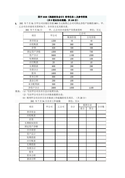 国开2023《高级财务会计》形考任务1及参考答案