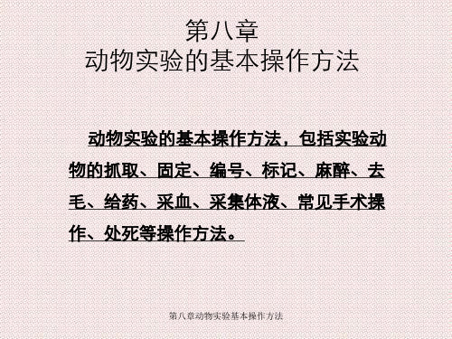 第八章动物实验基本操作方法
