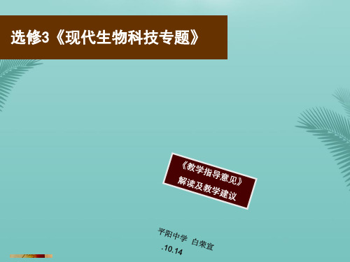 【全版】选修现代生物科技专题推荐PPT