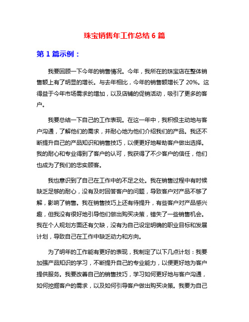 珠宝销售年工作总结6篇