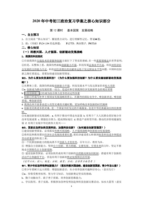 2020年广东中考道德与法治核心知识：基本国策  发展战略