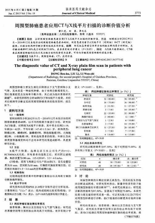 周围型肺癌患者应用CT与X线平片扫描的诊断价值分析