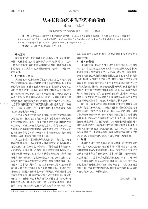 从柏拉图的艺术观看艺术的价值