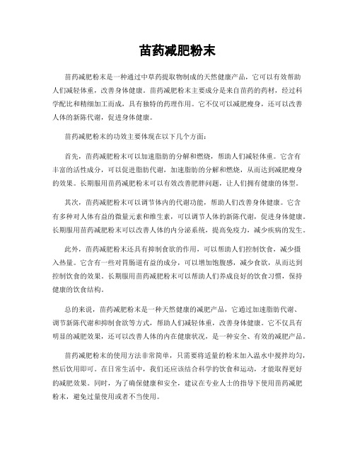苗药减肥粉末