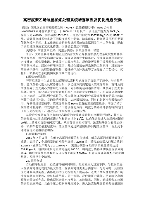 高密度聚乙烯装置淤浆处理系统堵塞原因及优化措施 张梁