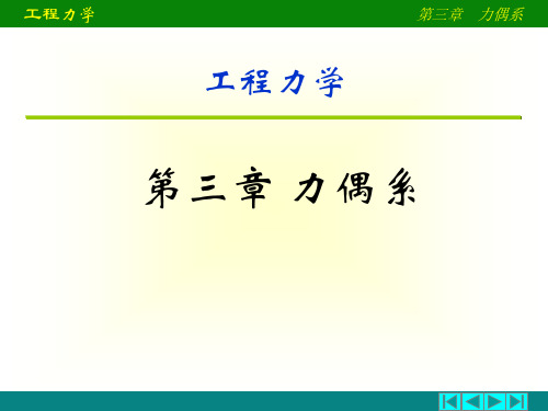 工程力学-力偶系课程课件