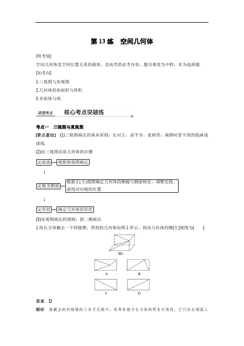 2020届高考数学文科二轮复习练习(全国通用)：第一篇 第13练 空间几何体 .docx