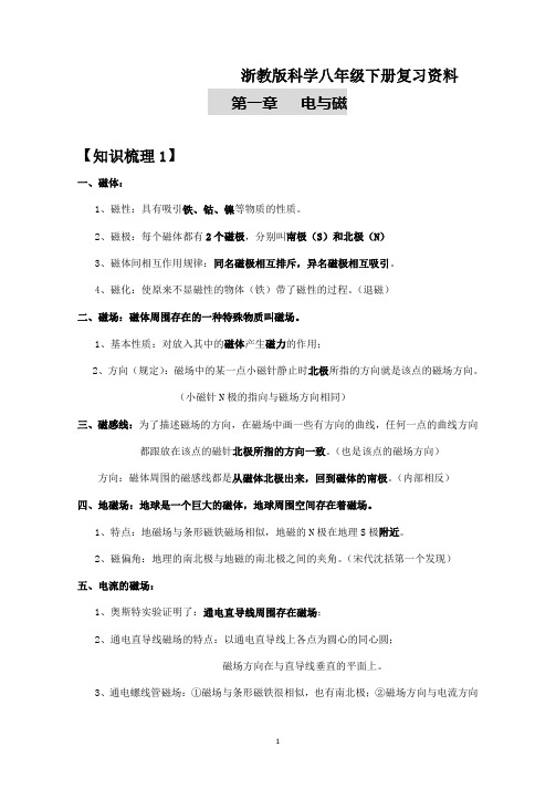 浙教新版科学八年级下册总复习汇总