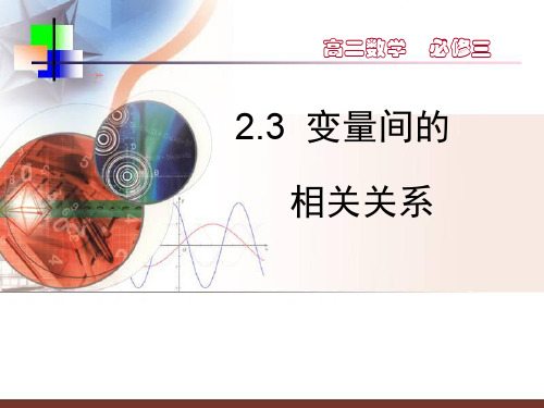 人教版高中数学必修三第二章第3节 2.3.1 变量之间的相关关系 课件(共41张PPT)