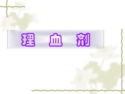理血剂2