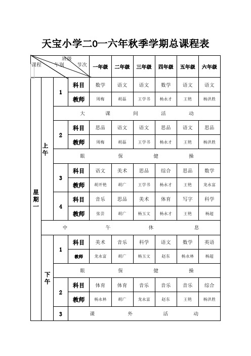 天宝小学2016秋总课程表等