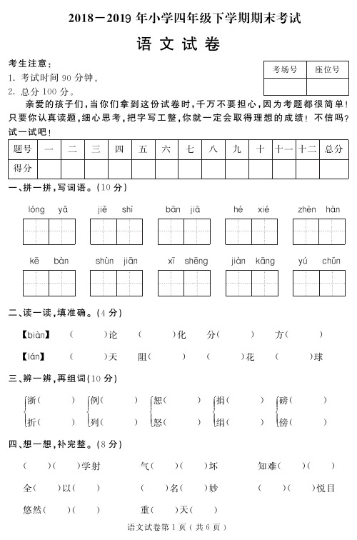 2018-2019年小学四年级下册语文期末试题含答案试题试卷