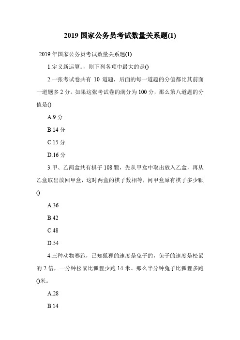 2019国家公务员考试数量关系题(1).doc