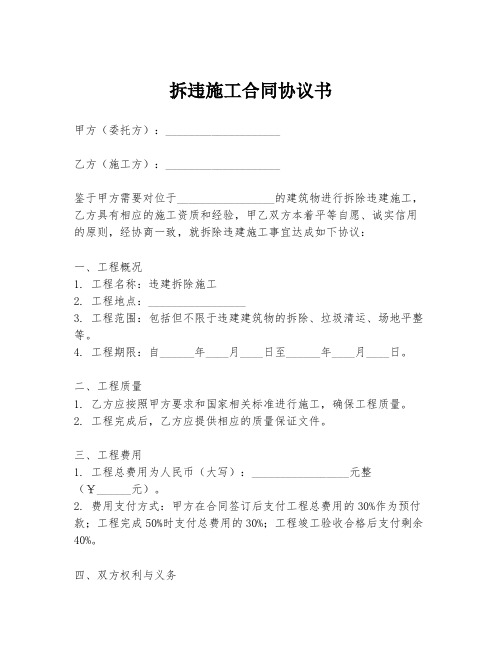 拆违施工合同协议书
