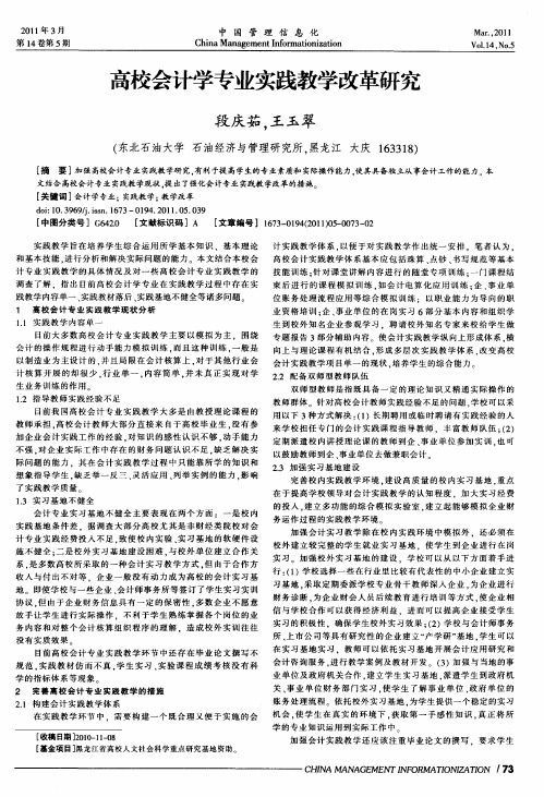 高校会计学专业实践教学改革研究