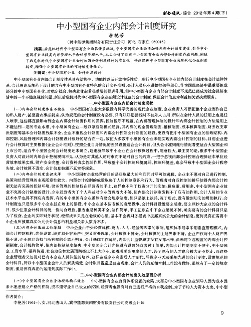 中小型国有企业内部会计制度研究
