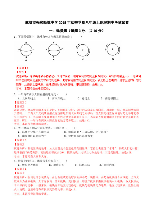 湖北省麻城市张家畈镇中学2015-2016学年八年级上学期期中考试地理试题解析(解析版)