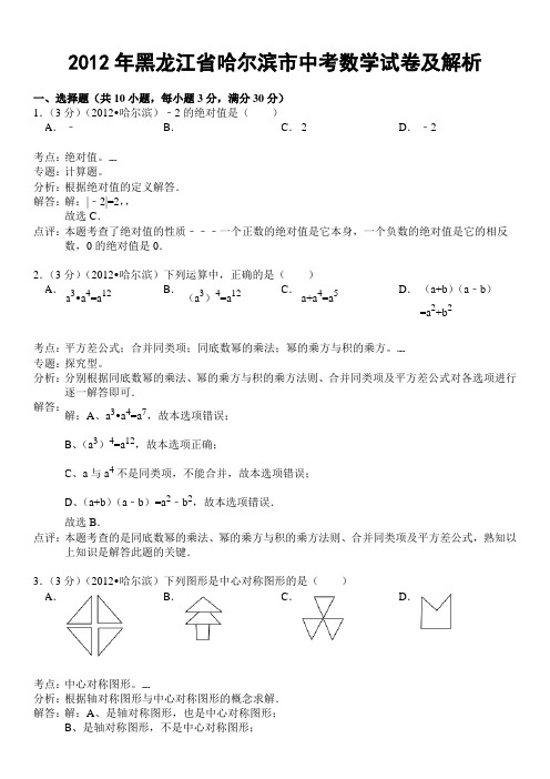 2012年黑龙江省哈尔滨市中考数学试卷及解析