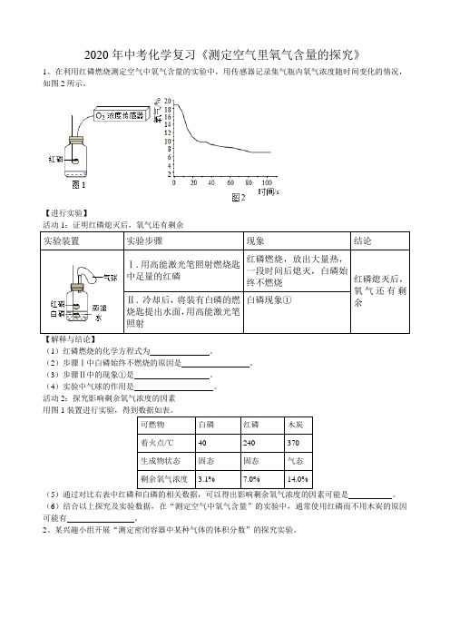 安徽省2020年中考重点题型临考强化训练《测定空气里氧气含量的探究》