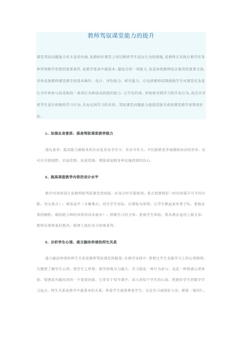 教师驾驭课堂能力的提升