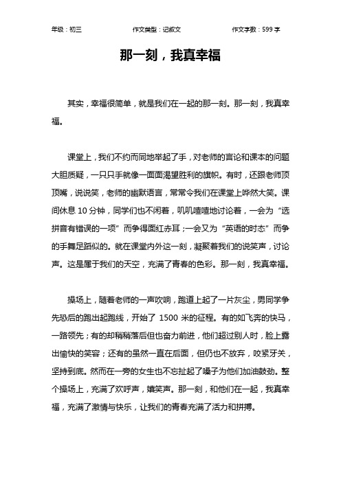 那一刻,我真幸福作文【初中初三600字】