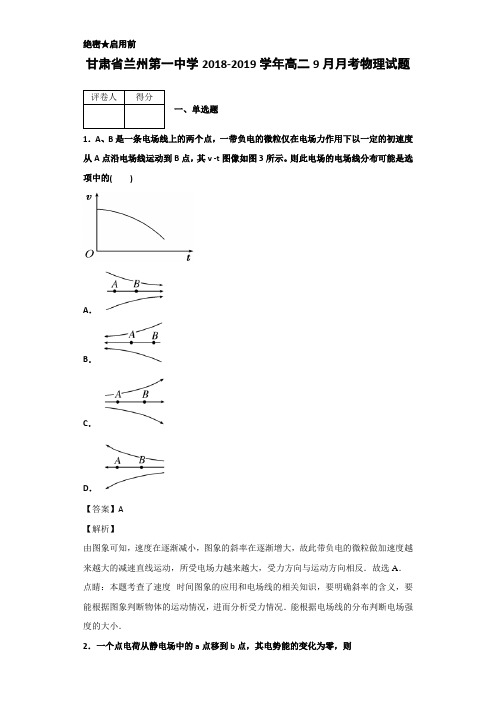 2018-2019甘肃省兰州高二9月月考物理试题 解析版