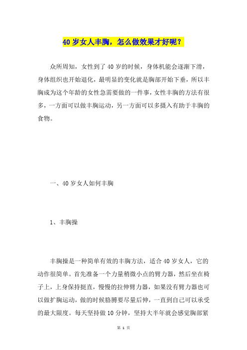 40岁女人丰胸,怎么做效果才好呢？