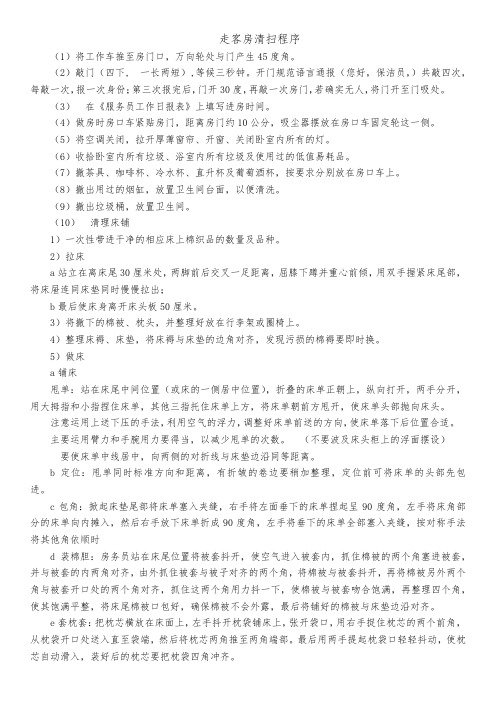 酒店客房清扫、保洁程序