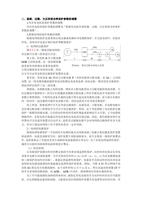 知识点2短路、过载、欠压和逆功率保护参数的调整(精)