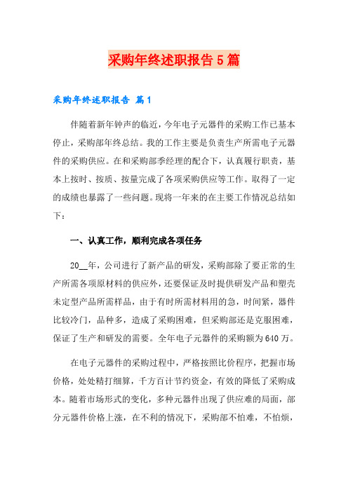 采购年终述职报告5篇