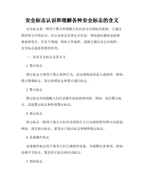 安全标志认识和理解各种安全标志的含义