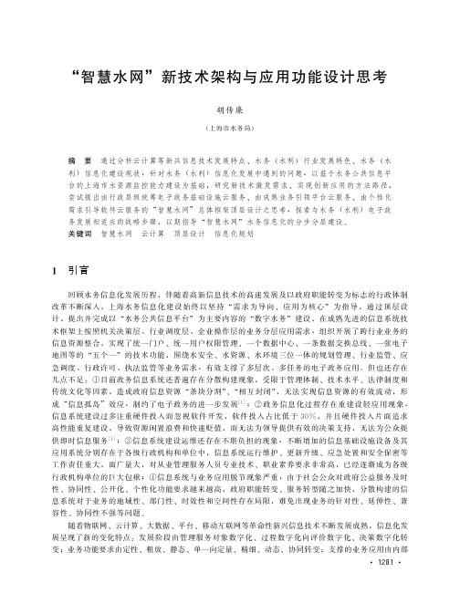 “智慧水网”新技术架构与应用功能设计思考