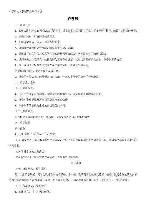2019年冀教版四年级下册 语文  芦叶船 教学设计