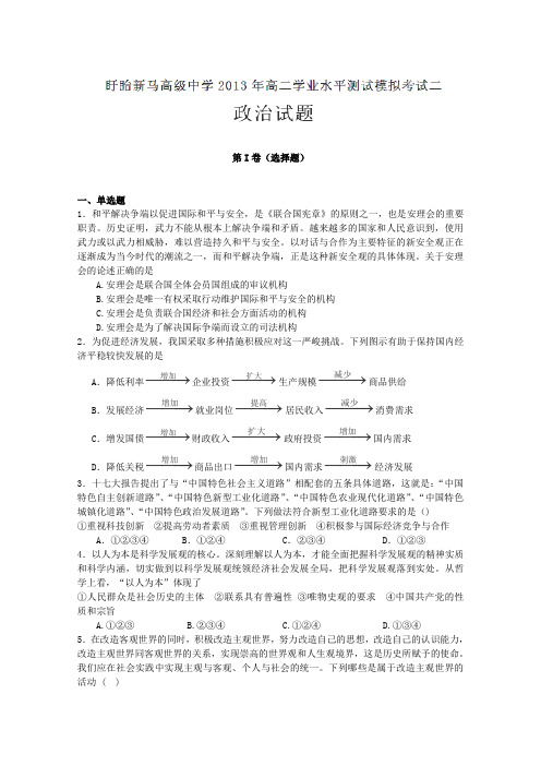 江苏省盱眙县新马高级中学2012-2013学年高二下学期学业水平测试模拟考试二政治试题