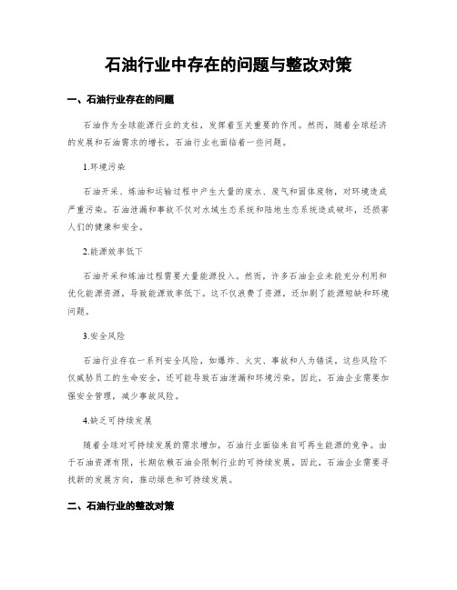 石油行业中存在的问题与整改对策