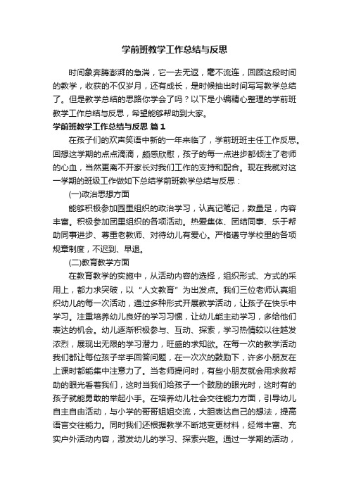 学前班教学工作总结与反思（精选7篇）