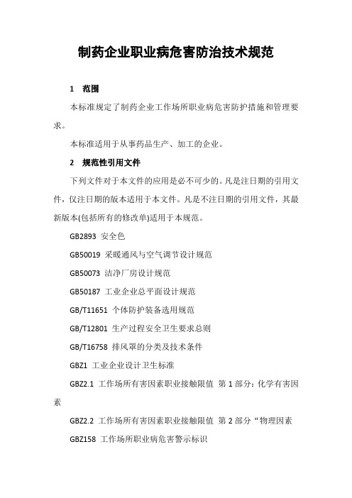 制药企业职业病危害防治技术规范