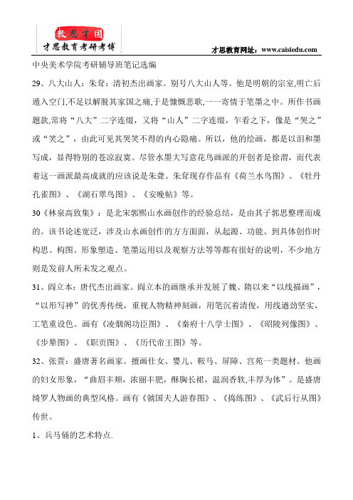 中央美术学院考研辅导班笔记选编