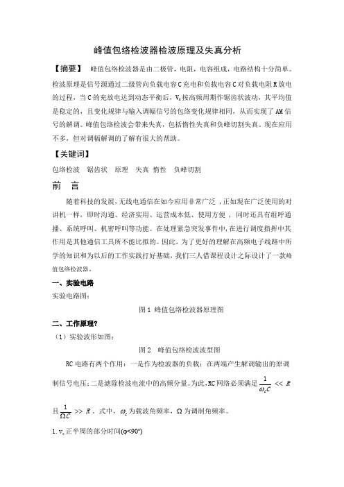 峰值包络检波器检波原理及失真分析