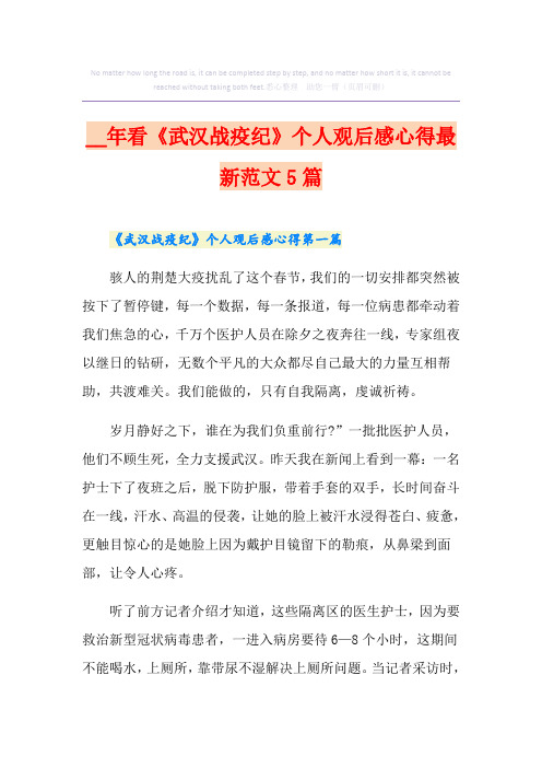 看《武汉战疫纪》个人观后感心得最新范文5篇