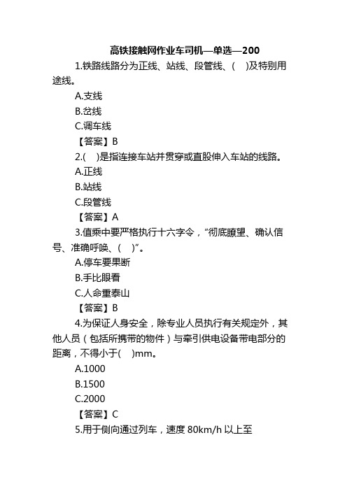 高铁接触网作业车司机—单选—200
