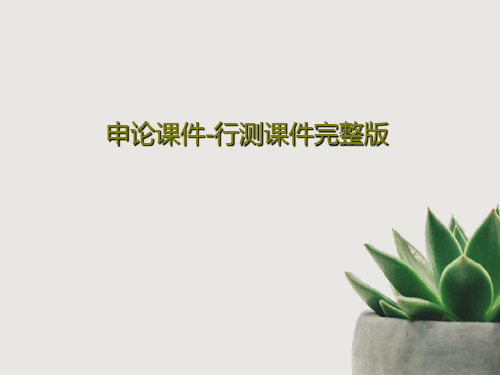 申论课件-行测课件完整版共110页文档